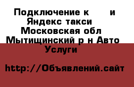 Подключение к Uber и Яндекс такси. - Московская обл., Мытищинский р-н Авто » Услуги   